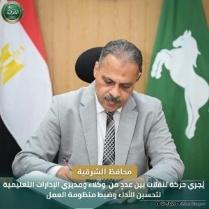 محافظ الشرقية يُجري حركة تنقلات جديدة بالتعليم.. تعرف على أسماء المديرين والوكلاء الجدد