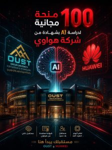 لطلاب جامعة العبور.. 100 منحة مجانية لدراسة الذكاء الاصطناعي بشهادة معتمدة من Huawei
