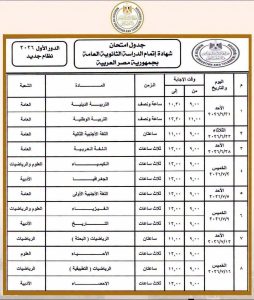 جدول الثانوية العامة 2026 بالتفصيل.. بداية الامتحانات وموعد الانتهاء 2 جدول الثانوية العامة 2026 بالتفصيل