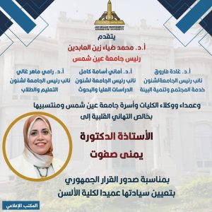 FB IMG 1781722341963 الدكتور يمنى صفوت عميدًا لكلية الألسن بعين شمس قرار جمهوري بتعيين الدكتور يمنى صفوت عميدًا لكلية الألسن بعين شمس موقع في الجامعة