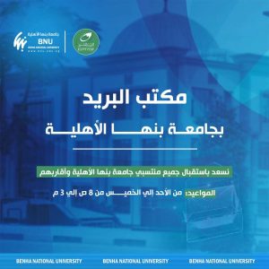 افتتاح مكتب البريد المصري بجامعة بنها الأهلية 
