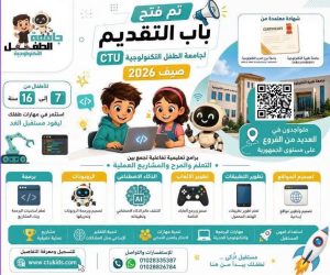 انطلاق الدورة الجديدة من جامعة الطفل التكنولوجية صيف 2026