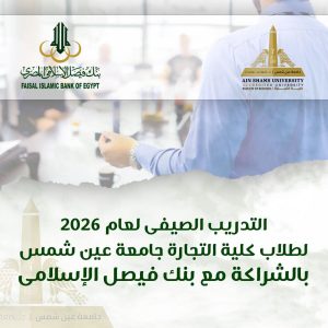 فرصة لطلاب تجارة عين شمس.. إطلاق برنامج التدريب الصيفي 2026 بالشراكة مع بنك فيصل الإسلامي 2 فرصة لطلاب تجارة عين شمس.. إطلاق برنامج التدريب الصيفي 2026 بالشراكة مع بنك فيصل الإسلامي