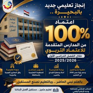 اعتماد 100% من المدارس المتقدمة للاعتماد التربوي بالبحيرة خلال الفصل الدراسي الأول 2025/2026
