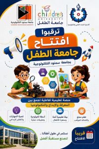 قريبًا.. انطلاق جامعة الطفل بجامعة سمنود لتأهيل جيل المستقبل علميًا وتكنولوجيًا 2 انطلاق جامعة الطفل بجامعة سمنود