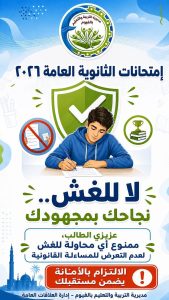 FB IMG 1781805370471 الثانوية العامة 2026 قبل انطلاق الثانوية العامة 2026.. تعليم الفيوم يوجه رسالة هامة للطلاب ويؤكد: الالتزام سر النجاح موقع في الجامعة