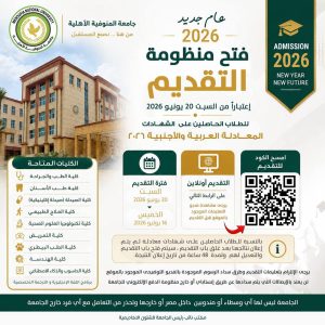 جامعة المنوفية الأهلية تعلن فتح باب التقديم للعام الجامعي 2026/2027.. المواعيد وخطوات التسجيل 2 جامعة المنوفية الأهلية تعلن فتح باب التقديم للعام الجامعي 2026/2027