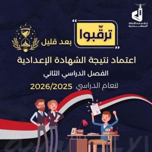 ترقبوا بعد قليل.. اعتماد نتيجة الشهادة الإعدادية بالإسكندرية للترم الثاني 2025/2026 2 ترقبوا بعد قليل.. اعتماد نتيجة الشهادة الإعدادية بالإسكندرية للترم الثاني 2025/2026