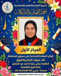 FB IMG 1781877830304 أوائل الشهادة الإعدادية 2026 بمحافظة الإسكندرية ننشر أسماء وصور أوائل الشهادة الإعدادية 2026 بمحافظة الإسكندرية بعد اعتماد النتيجة رسميًا  موقع في الجامعة