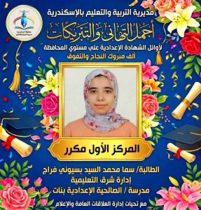 FB IMG 1781877832447 أوائل الشهادة الإعدادية 2026 بمحافظة الإسكندرية ننشر أسماء وصور أوائل الشهادة الإعدادية 2026 بمحافظة الإسكندرية بعد اعتماد النتيجة رسميًا  موقع في الجامعة