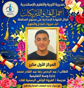 FB IMG 1781877836530 أوائل الشهادة الإعدادية 2026 بمحافظة الإسكندرية ننشر أسماء وصور أوائل الشهادة الإعدادية 2026 بمحافظة الإسكندرية بعد اعتماد النتيجة رسميًا  موقع في الجامعة