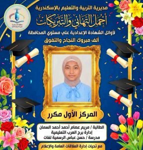 FB IMG 1781877838718 أوائل الشهادة الإعدادية 2026 بمحافظة الإسكندرية ننشر أسماء وصور أوائل الشهادة الإعدادية 2026 بمحافظة الإسكندرية بعد اعتماد النتيجة رسميًا  موقع في الجامعة