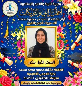 FB IMG 1781877842582 أوائل الشهادة الإعدادية 2026 بمحافظة الإسكندرية ننشر أسماء وصور أوائل الشهادة الإعدادية 2026 بمحافظة الإسكندرية بعد اعتماد النتيجة رسميًا  موقع في الجامعة