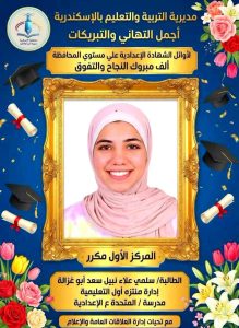 ننشر أسماء وصور أوائل الشهادة الإعدادية 2026 بمحافظة الإسكندرية بعد اعتماد النتيجة رسميًا 2 أسماء وصور أوائل الشهادة الإعدادية 2026 بمحافظة الإسكندرية