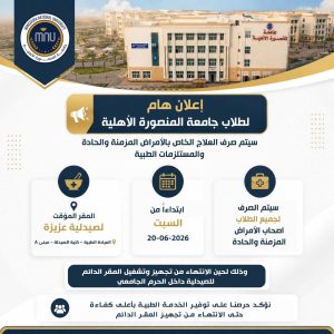 جامعة المنصورة الأهلية تعلن بدء صرف أدوية الأمراض المزمنة للطلاب 