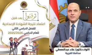 ترقبوا.. اعتماد نتيجة الشهادة الإعدادية بالغربية 2026 خلال ساعات وإعلانها رسميًا