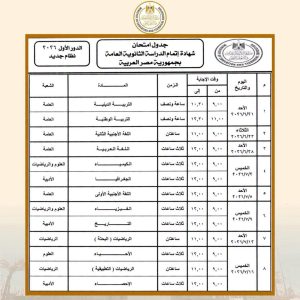 جدول الثانوية العامة 2026 علمي وأدبي