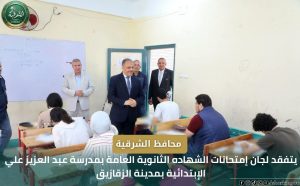 محافظ الشرقية يتابع لجان الثانوية العامة 2026 بالزقازيق ويؤكد توفير بيئة امتحانية آمنة ودعم كامل للطلاب