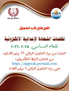 بورسعيد تفتح باب التظلمات على نتيجة الشهادة الإعدادية 