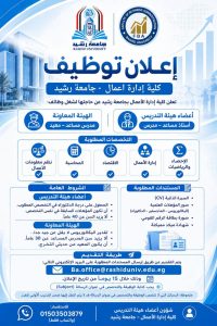 جامعة رشيد تعلن عن فتح باب التقديم لوظائف 