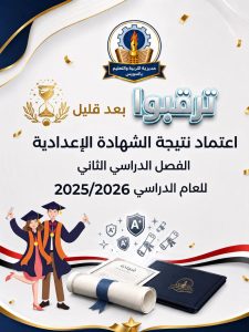 محافظ السويس يعتمد نتيجة الشهادة الإعدادية 