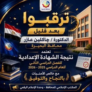 بعد قليل.. اعتماد نتيجة الشهادة الإعدادية بالبحيرة 2026 وإتاحتها عبر الموقع الرسمي لمديرية التربية والتعليم 2 نتيجة الشهادة الإعدادية بالبحيرة 2026