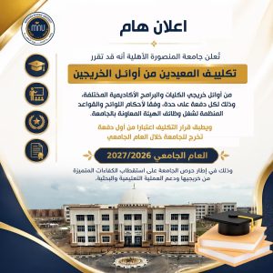 جامعة المنصورة الأهلية تعلن تكليف المعيدين من أوائل الخريجين بدءًا من دفعة 2026/2027 3 جامعة المنصورة الأهلية تعلن تكليف المعيدين من أوائل الخريجين