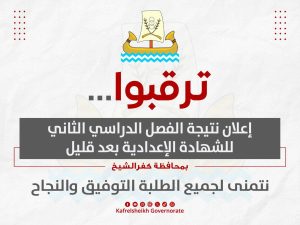 اعتماد نتيجة الشهادة الإعدادية 2026 بمحافظة كفر الشيخ