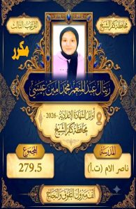 FB IMG 1782228979510 صور أوائل الشهادة الإعدادية 2026 بمحافظة كفر الشيخ ننشر صور أوائل الشهادة الإعدادية 2026 بمحافظة كفر الشيخ موقع في الجامعة