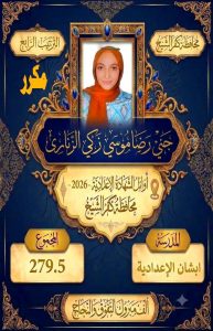 FB IMG 1782228981302 صور أوائل الشهادة الإعدادية 2026 بمحافظة كفر الشيخ ننشر صور أوائل الشهادة الإعدادية 2026 بمحافظة كفر الشيخ موقع في الجامعة