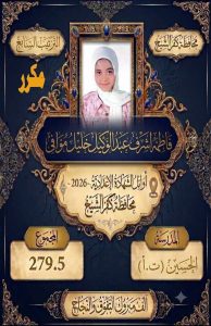 FB IMG 1782228988267 صور أوائل الشهادة الإعدادية 2026 بمحافظة كفر الشيخ ننشر صور أوائل الشهادة الإعدادية 2026 بمحافظة كفر الشيخ موقع في الجامعة