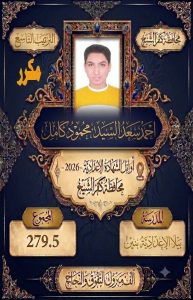 FB IMG 1782228992940 صور أوائل الشهادة الإعدادية 2026 بمحافظة كفر الشيخ ننشر صور أوائل الشهادة الإعدادية 2026 بمحافظة كفر الشيخ موقع في الجامعة