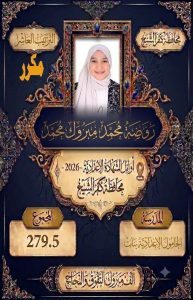 ننشر صور أوائل الشهادة الإعدادية 2026 بمحافظة كفر الشيخ 2 صور أوائل الشهادة الإعدادية 2026 بمحافظة كفر الشيخ