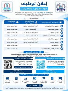 جامعة رشيد تعلن وظائف أعضاء هيئة تدريس 