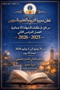 فتح باب تظلمات الشهادة الإعدادية بالسويس 2026.. اعرف موعد التقديم