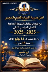  تعليم السويس تعلن فتح باب التظلمات على نتائج الشهادة الإعدادية