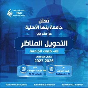 جامعة بنها الأهلية تعلن فتح باب التحويل المناظر 2026-2027