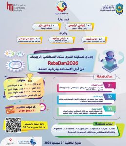 جامعة دمنهور تطلق مسابقة RoboDam2026 للذكاء الاصطناعي  