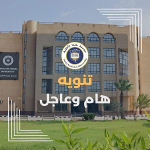 تنسيق الجامعات 2026.. جامعة طنطا الأهلية تصدر تحذيرًا عاجلًا بشأن التقديم