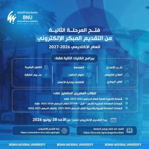 بدء المرحلة الثانية للتقديم المبكر بجامعة بنها الأهلية 2026/2027