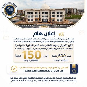 جامعة المنصورة الأهلية تخفض رسوم التظلمات إلى 150 جنيهًا 