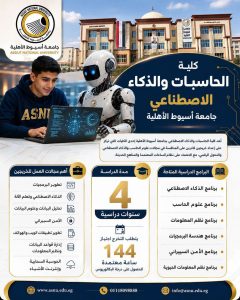 كلية الحاسبات والذكاء الاصطناعي بجامعة أسيوط الأهلية