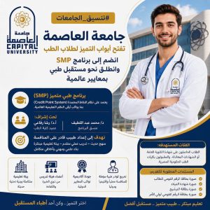 جامعة العاصمة تعلن فتح باب التقديم لبرنامج الطب المتميز SMP 