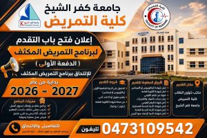 FB IMG 1782666840190 برنامج بكالوريوس التمريض المكثف بجامعة كفر الشيخ تفاصيل الدراسة ببرنامج بكالوريوس التمريض المكثف بجامعة كفر الشيخ 2026.. المميزات وفرص العمل موقع في الجامعة