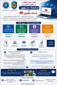 جامعة دمنهور تعلن التسجيل في برامج Huawei Talent Summer 2026