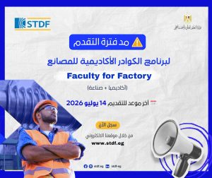 مد فترة التقديم لبرنامج الكوادر الأكاديمية للمصانع
