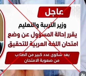 حقيقة إحالة واضع امتحان اللغة العربية للثانوية العامة للتحقيق