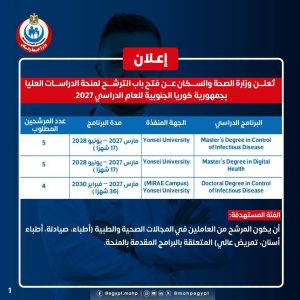 FB IMG 1782837027938 بدء التقديم للدراسات العليا في كوريا الجنوبية منحة ممولة بالكامل.. وزارة الصحة تعلن بدء التقديم للدراسات العليا في كوريا الجنوبية للعام الدراسي 2027 موقع في الجامعة