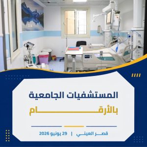 المستشفيات الجامعية 