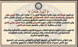 ضبط 11 طالبًا بجامعة بني سويف في وقائع غش باستخدام الموبايل والذكاء الاصطناعي 2 ضبط 11 طالبًا بجامعة بني سويف في وقائع غش باستخدام الموبايل والذكاء الاصطناعي